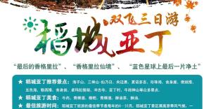 雙飛3天、香格里拉之魂-稻城亞丁 雙飛3日游（不含機票）